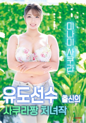 柔道少女小櫻的首次出演