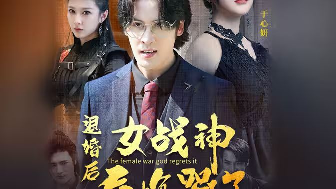 退婚后，女戰(zhàn)神后悔哭了(全集)