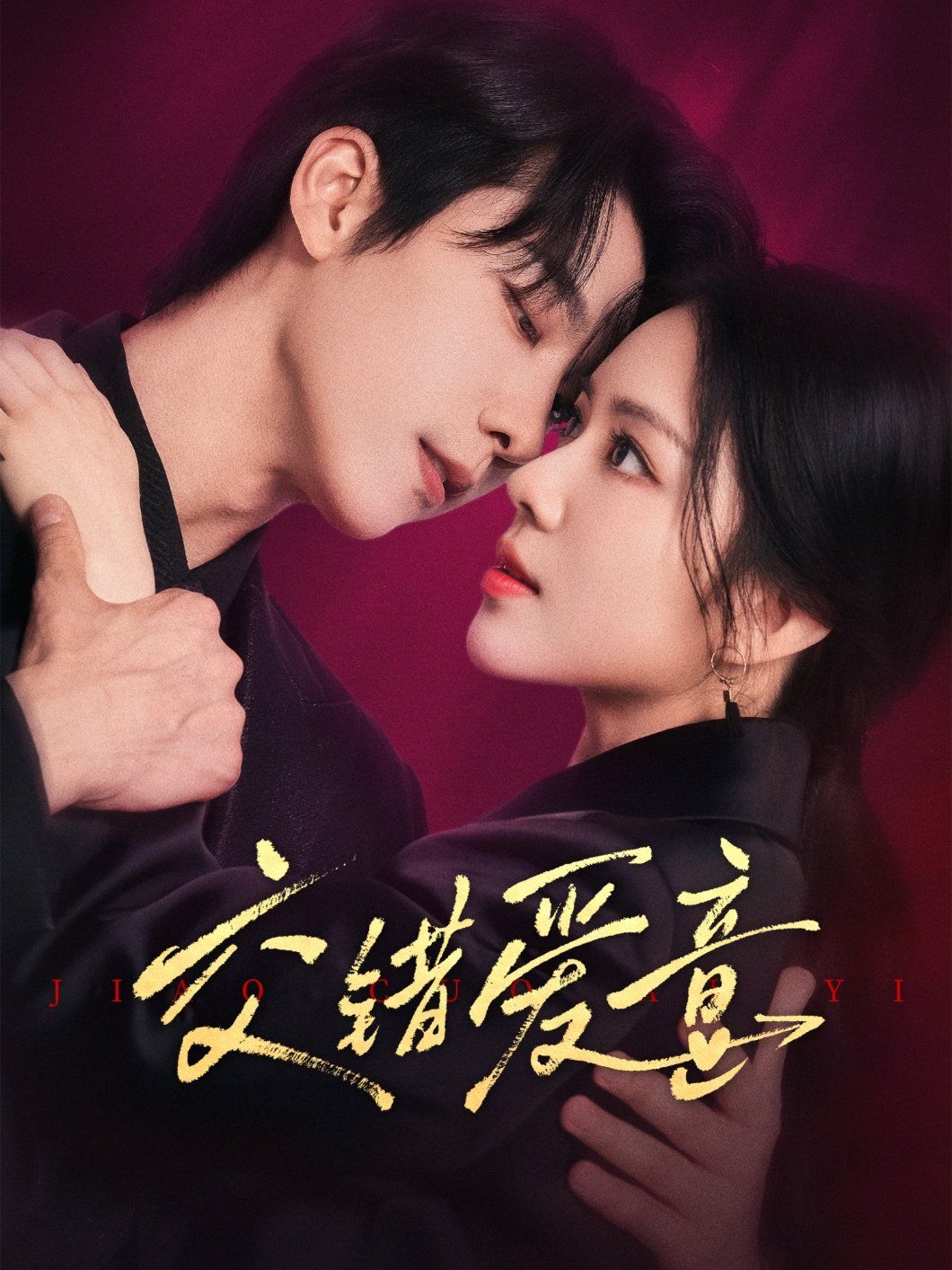 交錯(cuò)愛意(全集)