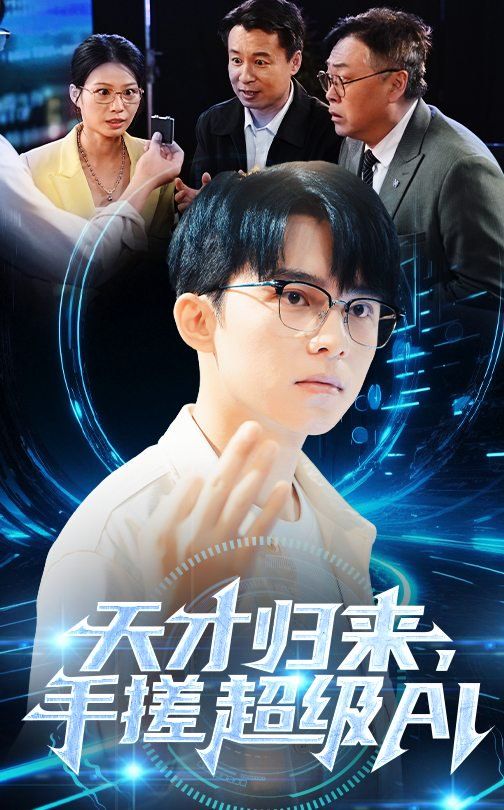 天才歸來(lái)，手搓超級(jí)AI(全集)