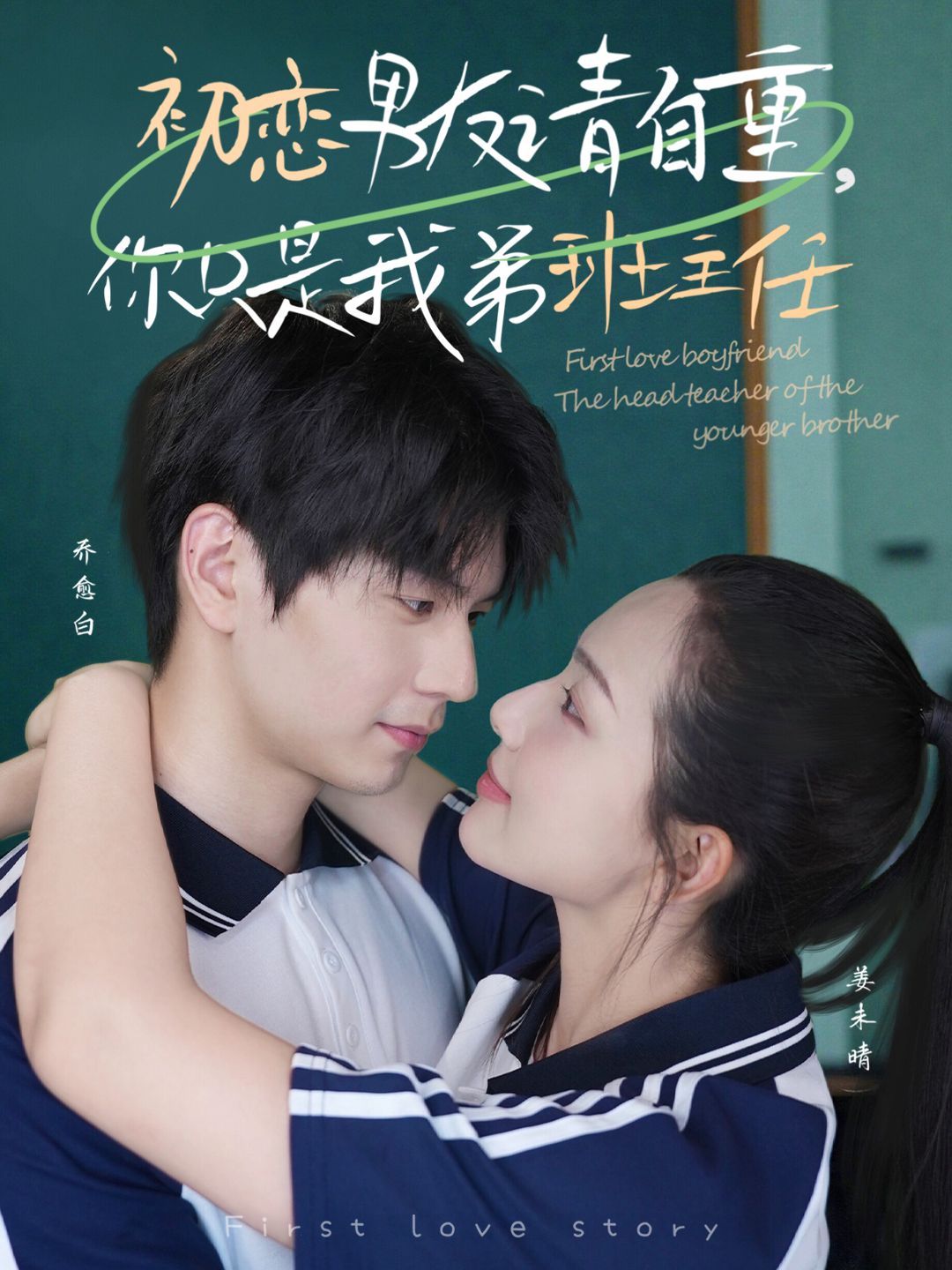 初戀男友請自重，你只是我弟班主任(全集)