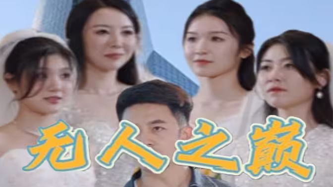 無(wú)人之巔(全集)