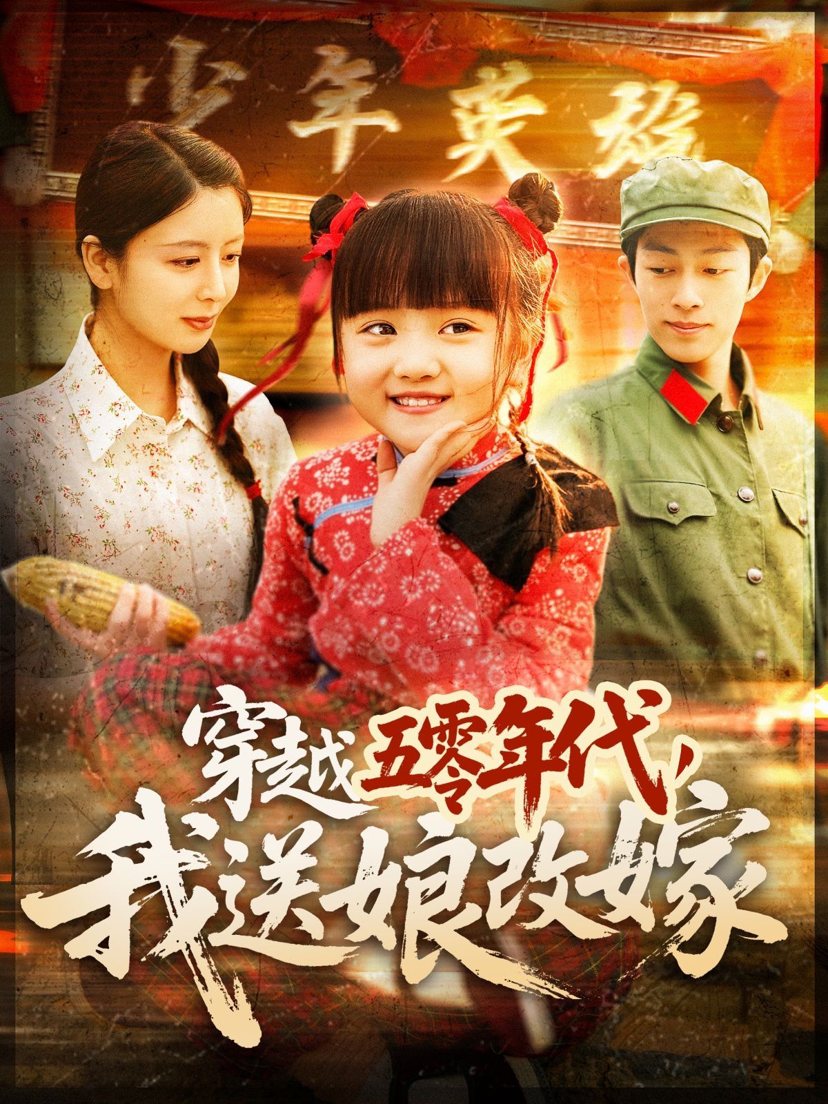 穿越五零年代，我送娘改嫁（穿越五零年代我送娘改嫁）(全集)