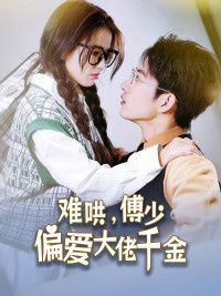 傅總，太太馬甲又被曝光了（難哄，傅少偏愛大佬千金）(全集)