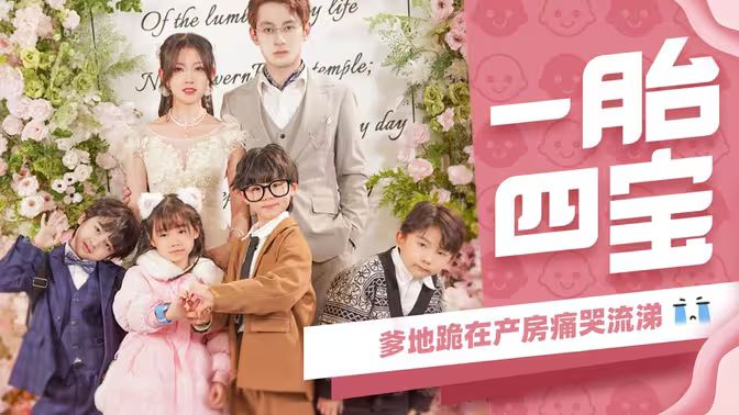 一胎四寶，爹地跪在產(chǎn)房痛哭流涕(全集)