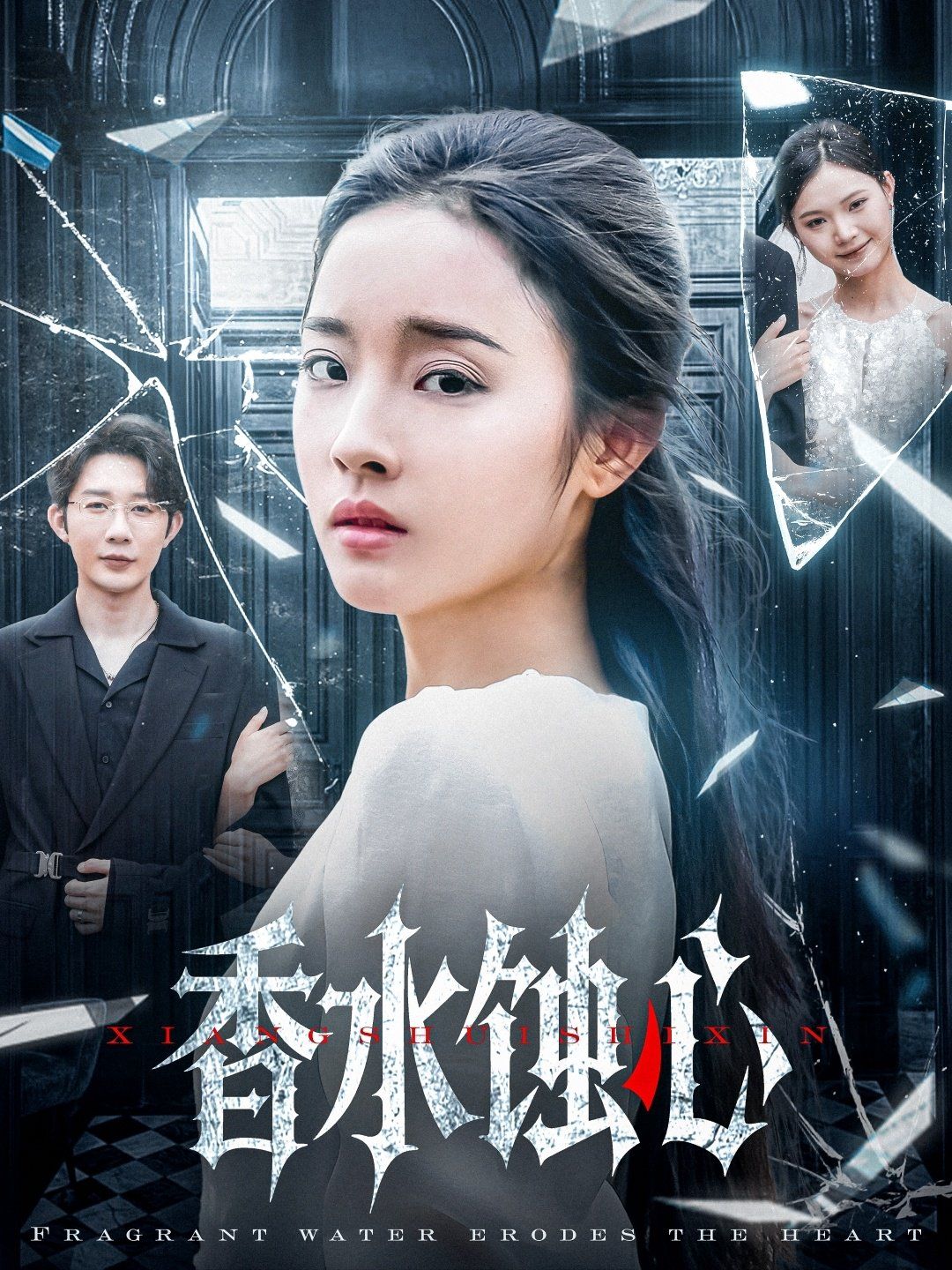 香水蝕心(全集)