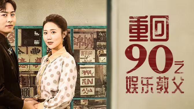 重回1990之娛樂(lè)教父(全集)