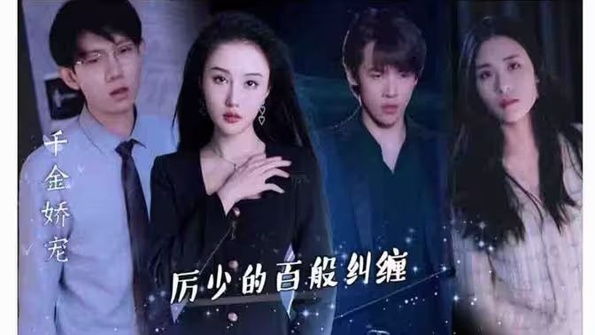 千金嬌寵，厲少的百般糾纏(全集)