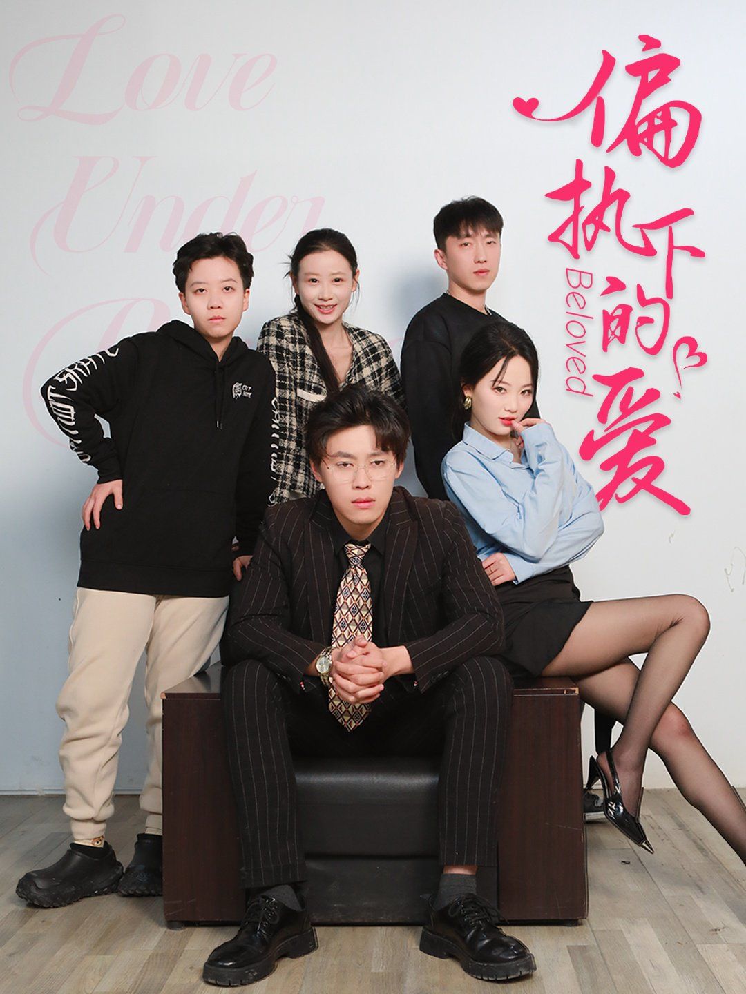 偏執(zhí)下的愛(全集)