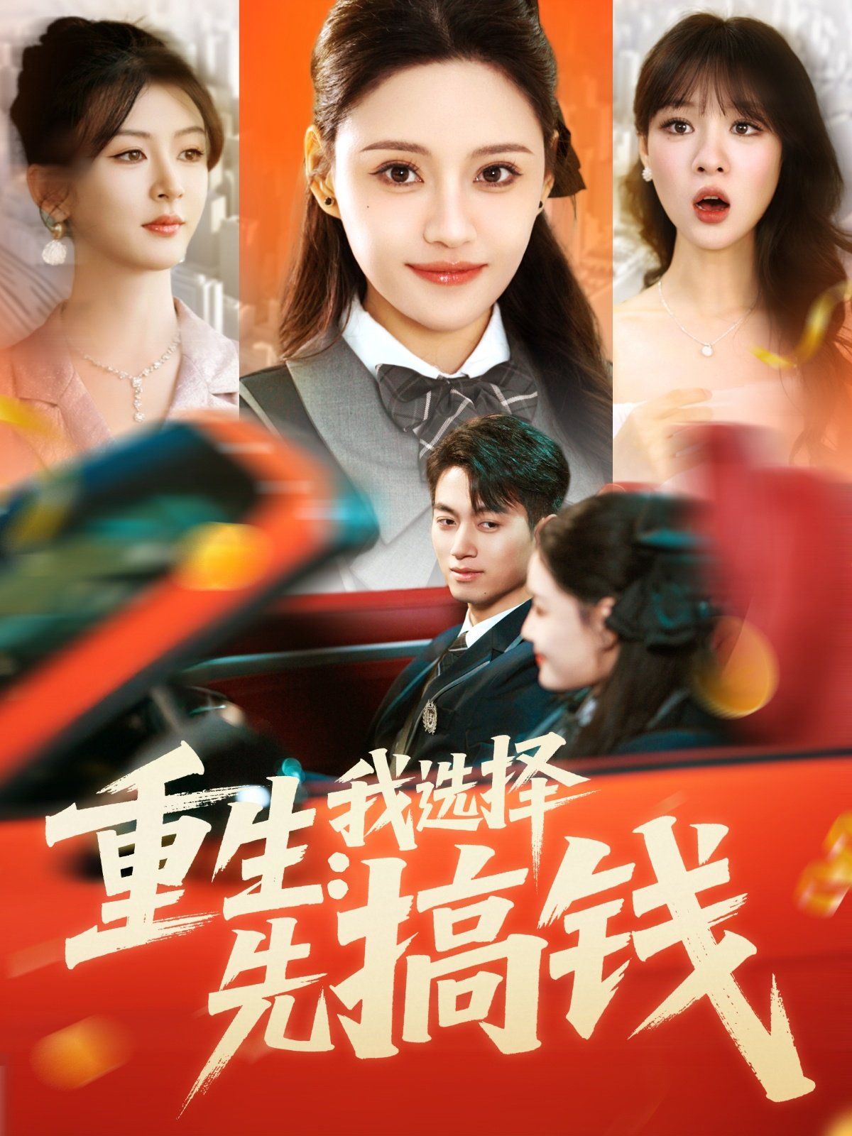 重生我選擇先搞錢(全集)