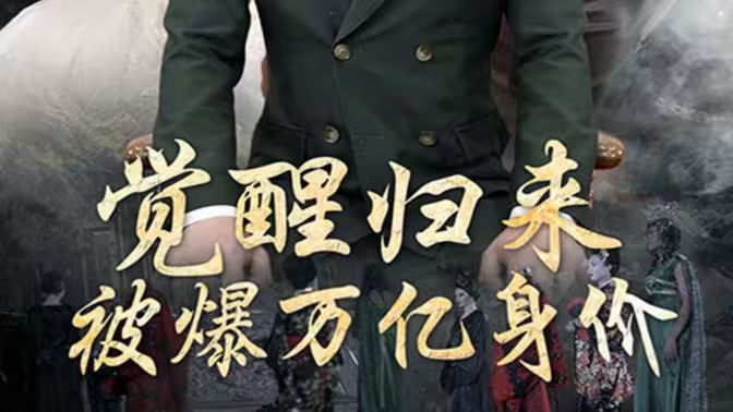 覺(jué)醒歸來(lái)，被爆萬(wàn)億身價(jià)(全集)