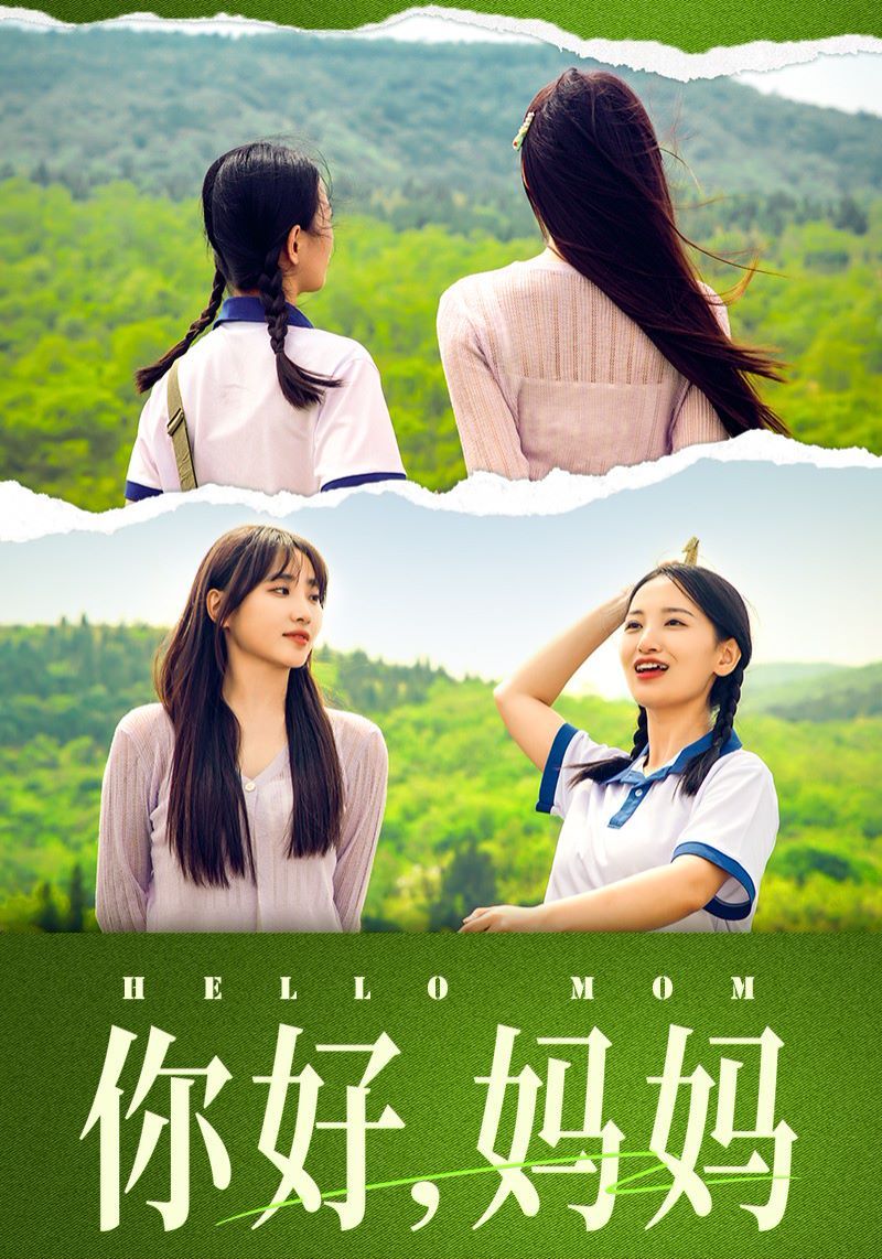 你好媽媽（媽媽，我不要和你做朋友）(全集)