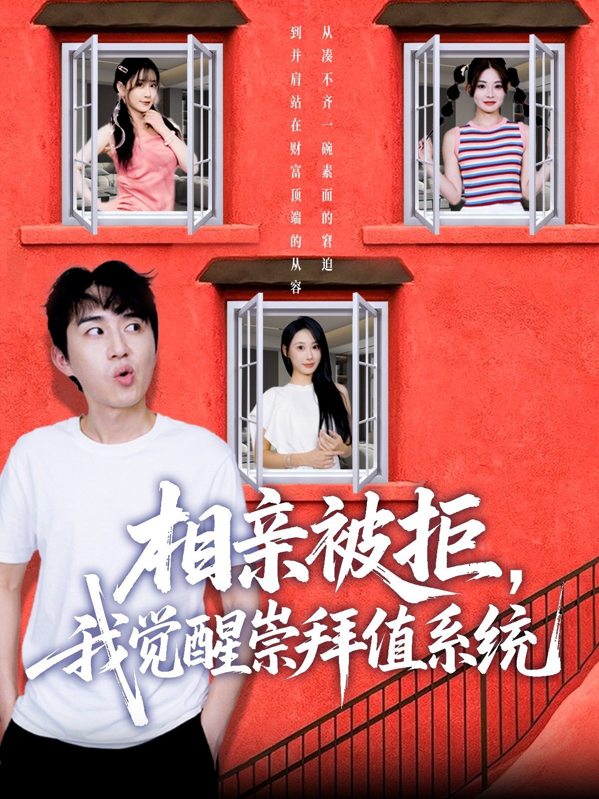 相親被拒我覺醒崇拜值系統(tǒng)(全集)