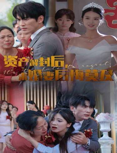 資產(chǎn)解封后，未婚妻后悔莫及（新版：破繭）(全集)