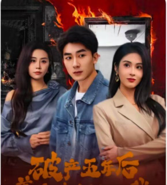 破產(chǎn)五年后，美女老板找上我（破產(chǎn)五年后美女老板找上我）(全集)