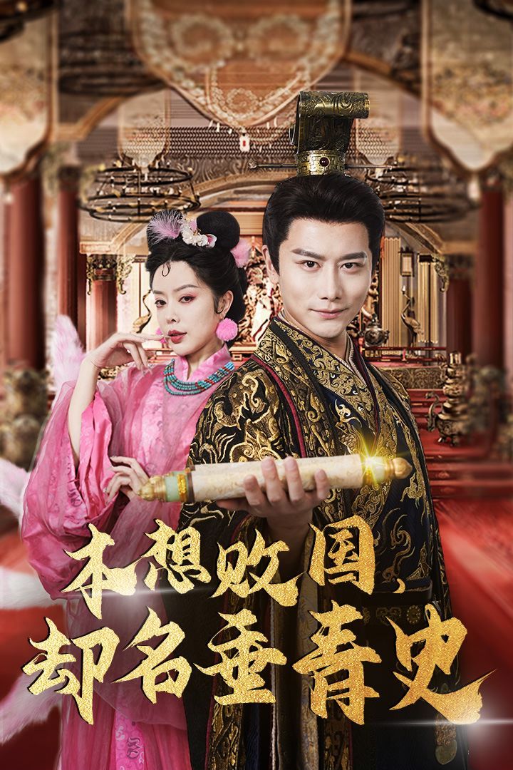 本想敗國，卻名垂青史（朕真不想贏）穿越封神我成了紂王(全集)