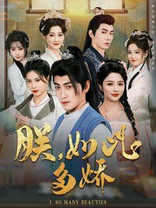 朕如此多嬌（朕，如此多嬌）(全集)