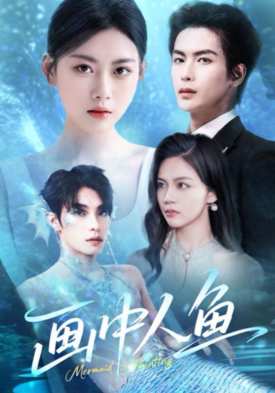 畫中人魚(yú)(全集)