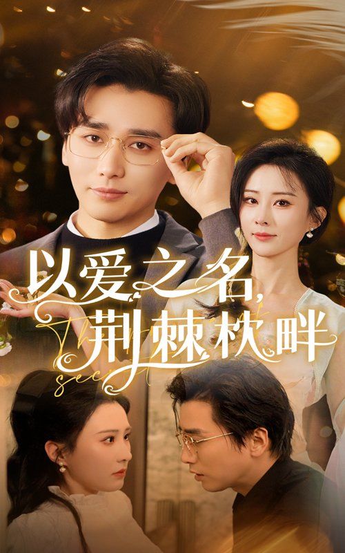 以愛(ài)之名荊棘枕畔(全集)