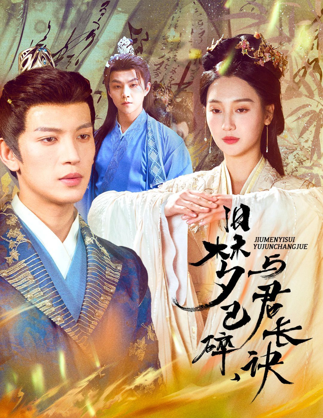 舊夢已碎，與君長訣（終是深情錯付君）（帝業(yè)成，情絲歿）(全集)