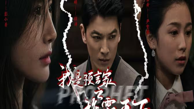 我是預(yù)言家之雄霸天下（我能預(yù)知未來(lái)）（離婚后，我成預(yù)言家(全集)