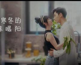 闖入寒冬的一抹暖陽(yáng)(全集)