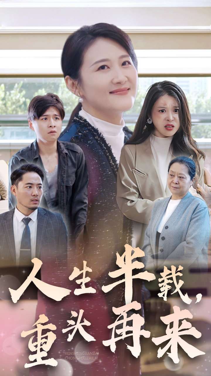 人生半載，重頭再來(全集)