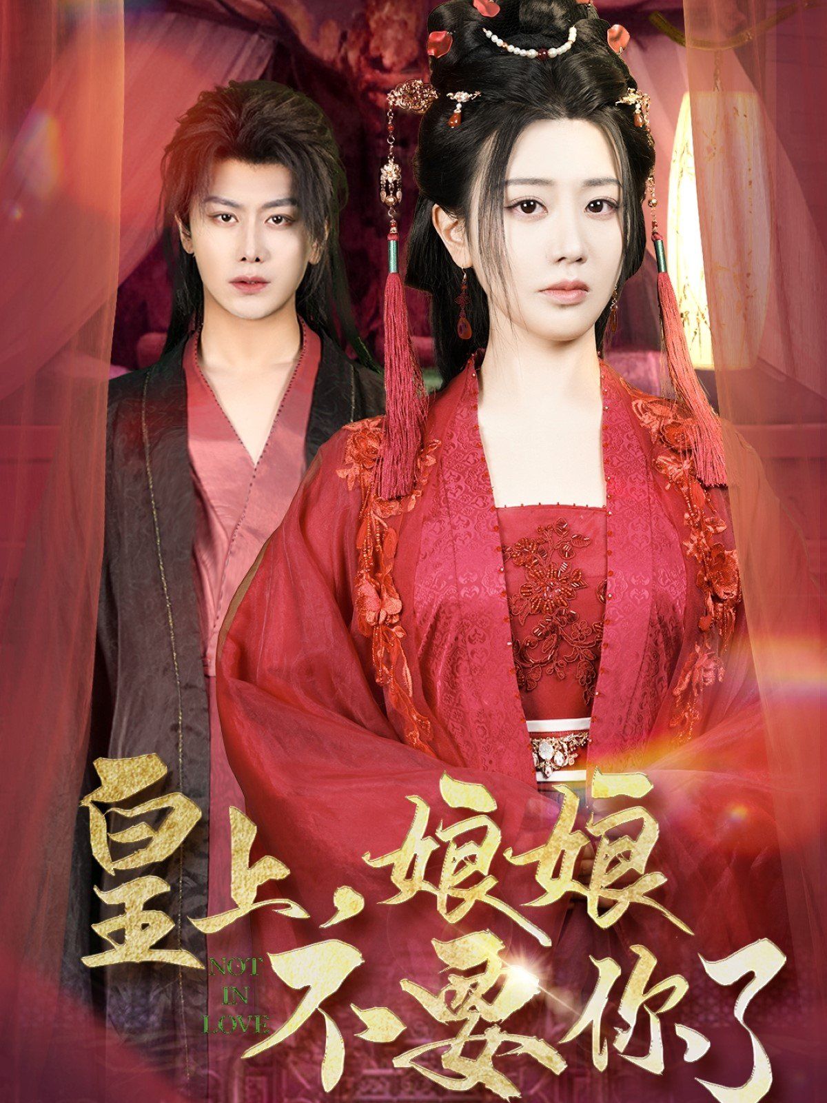 皇上娘娘不要你了(皇上，娘娘不要你了)(全集)