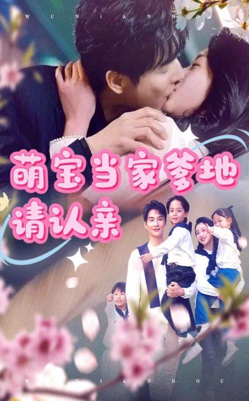 萌寶當(dāng)家爹地請認親(全集)
