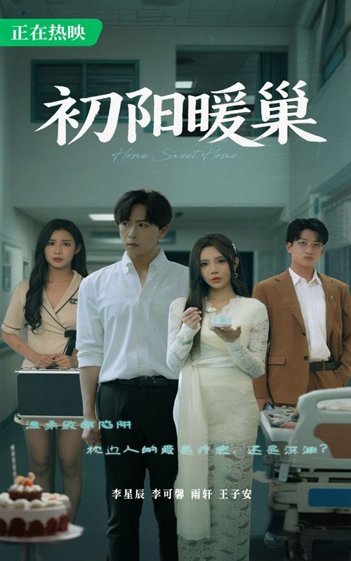 初陽(yáng)暖巢(全集)