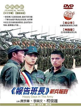 報(bào)告班長(zhǎng)(全集)