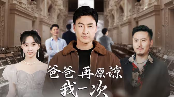 爸爸，再原諒我一次（爸爸，讓我再愛(ài)你一次）(全集)