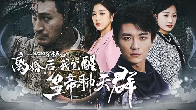 離婚后我覺(jué)醒皇帝聊天群（開局諸皇賜我神力）(全集)