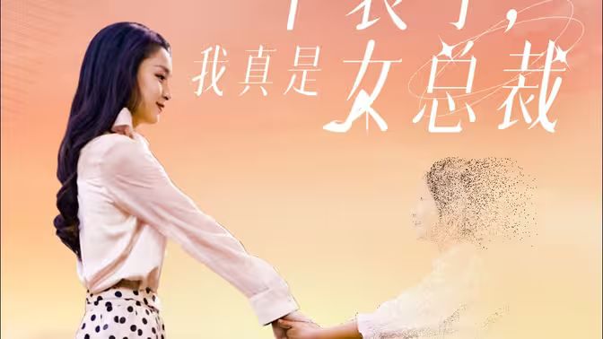 不裝了，我真是女總裁(全集)