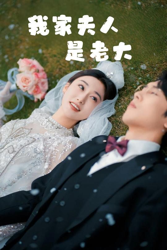 我家夫人是老大（救命！夫人竟然是大佬）(全集)