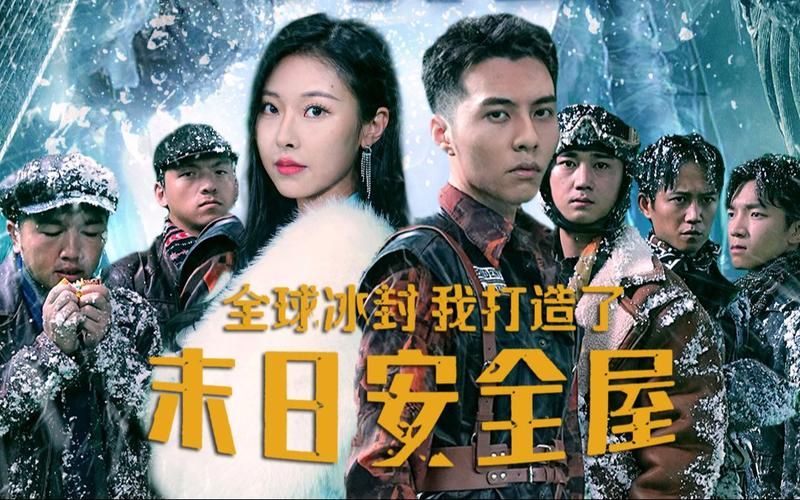 全球冰封，我打造了末日安全屋(全集)