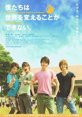 我們無法改變世界，但我們想在柬埔寨建一所學(xué)校。(全集)