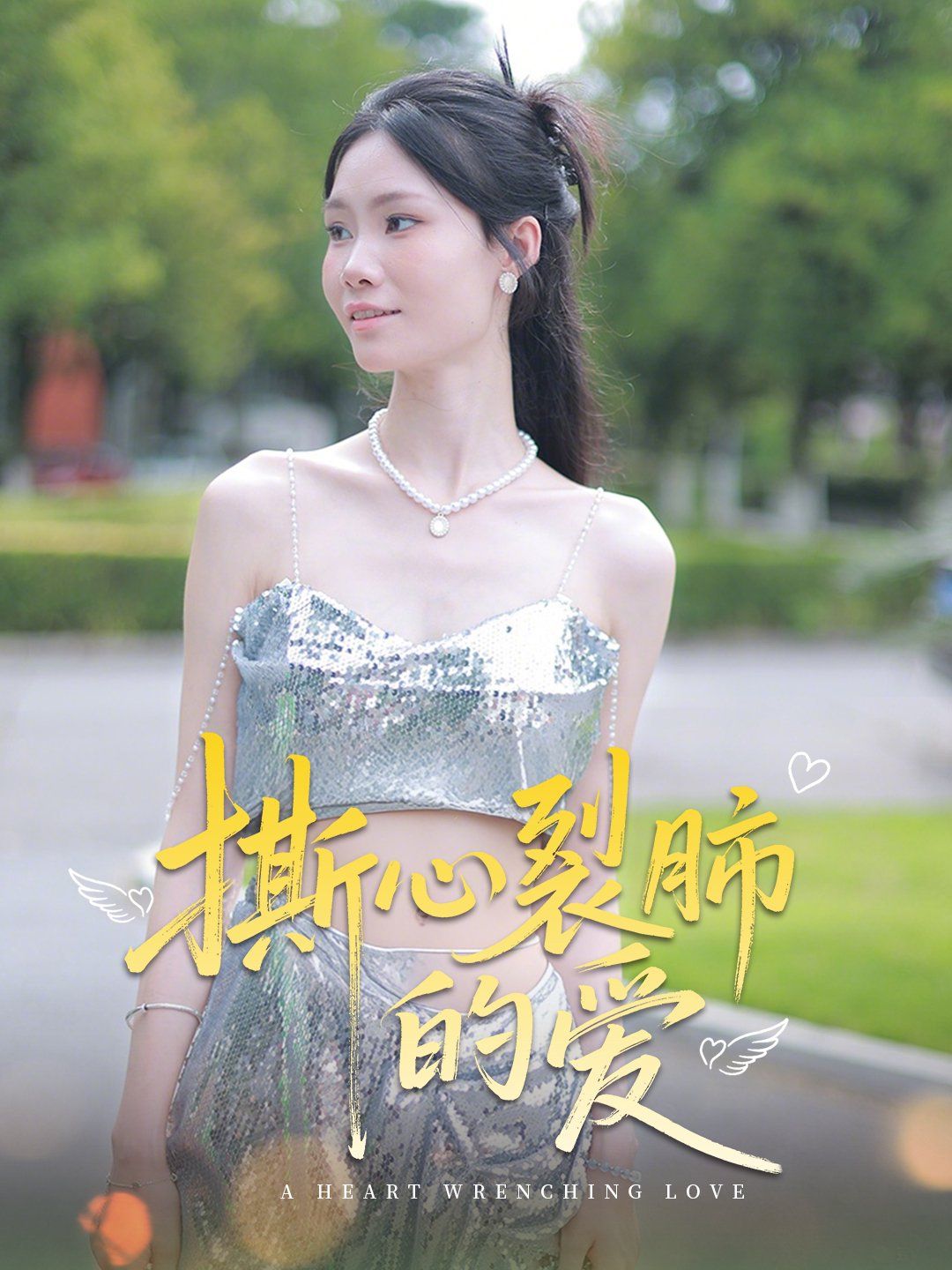 撕心裂肺的愛(ài)(全集)