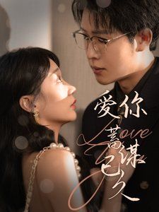 愛(ài)你蓄謀已久 2025(全集)