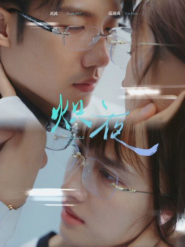 熾夜(新版：入夜，對(duì)她上癮)(全集)