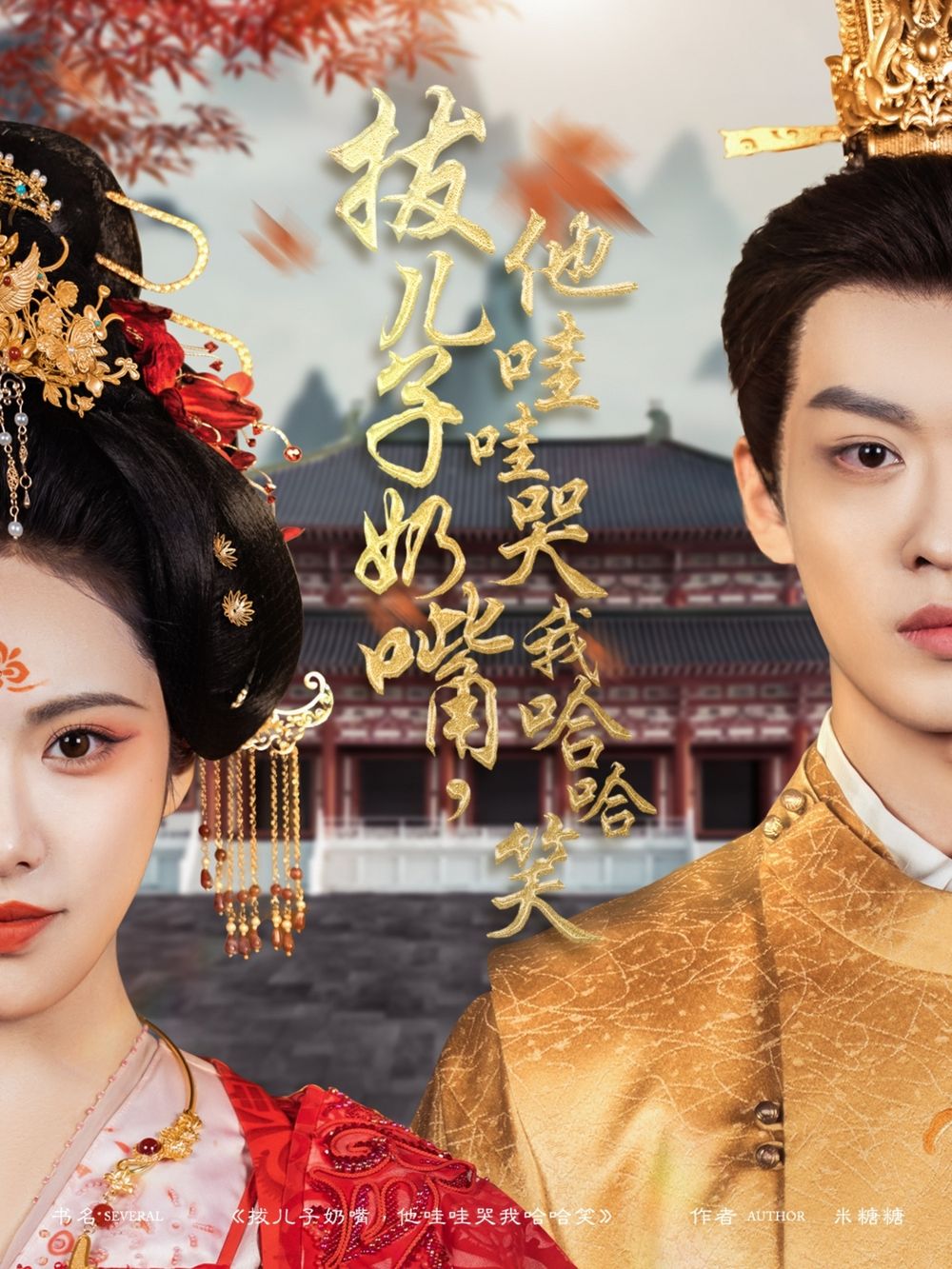 拔兒子奶嘴，他哇哇哭我哈哈笑(拔兒子奶嘴他哇哇哭我哈哈笑)(全集)