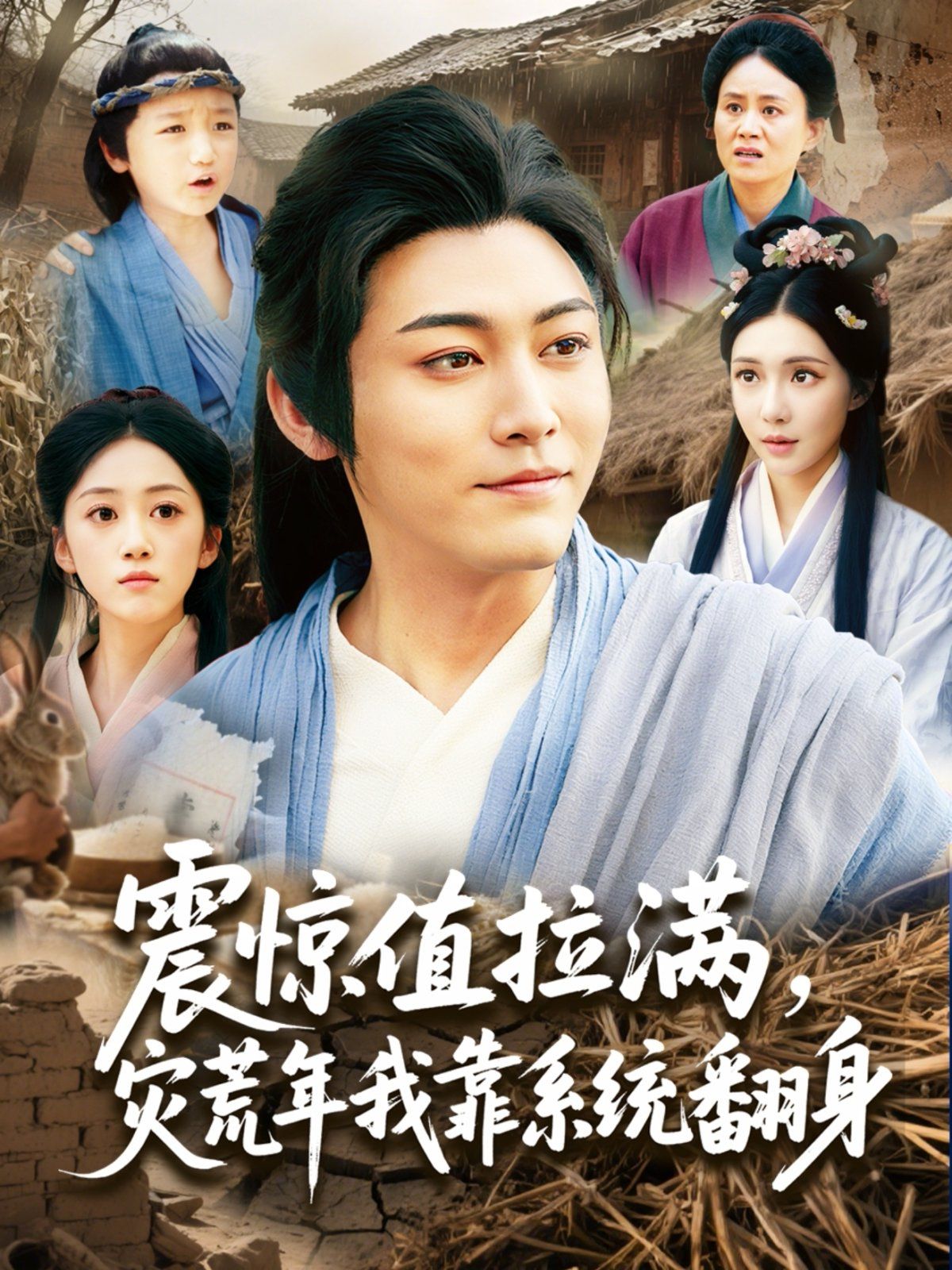 震驚值拉滿災(zāi)荒年我靠系統(tǒng)翻身(全集)