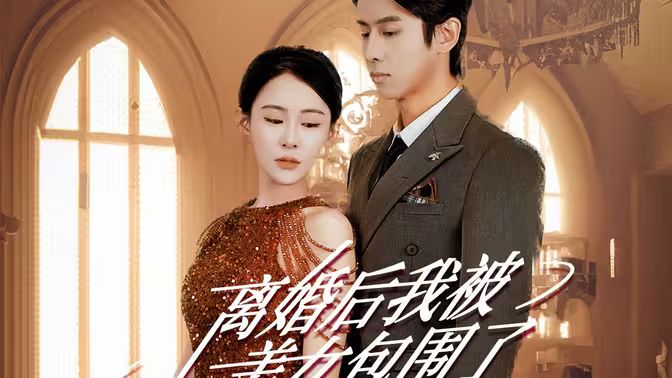 離婚后，我被美女包圍了(全集)