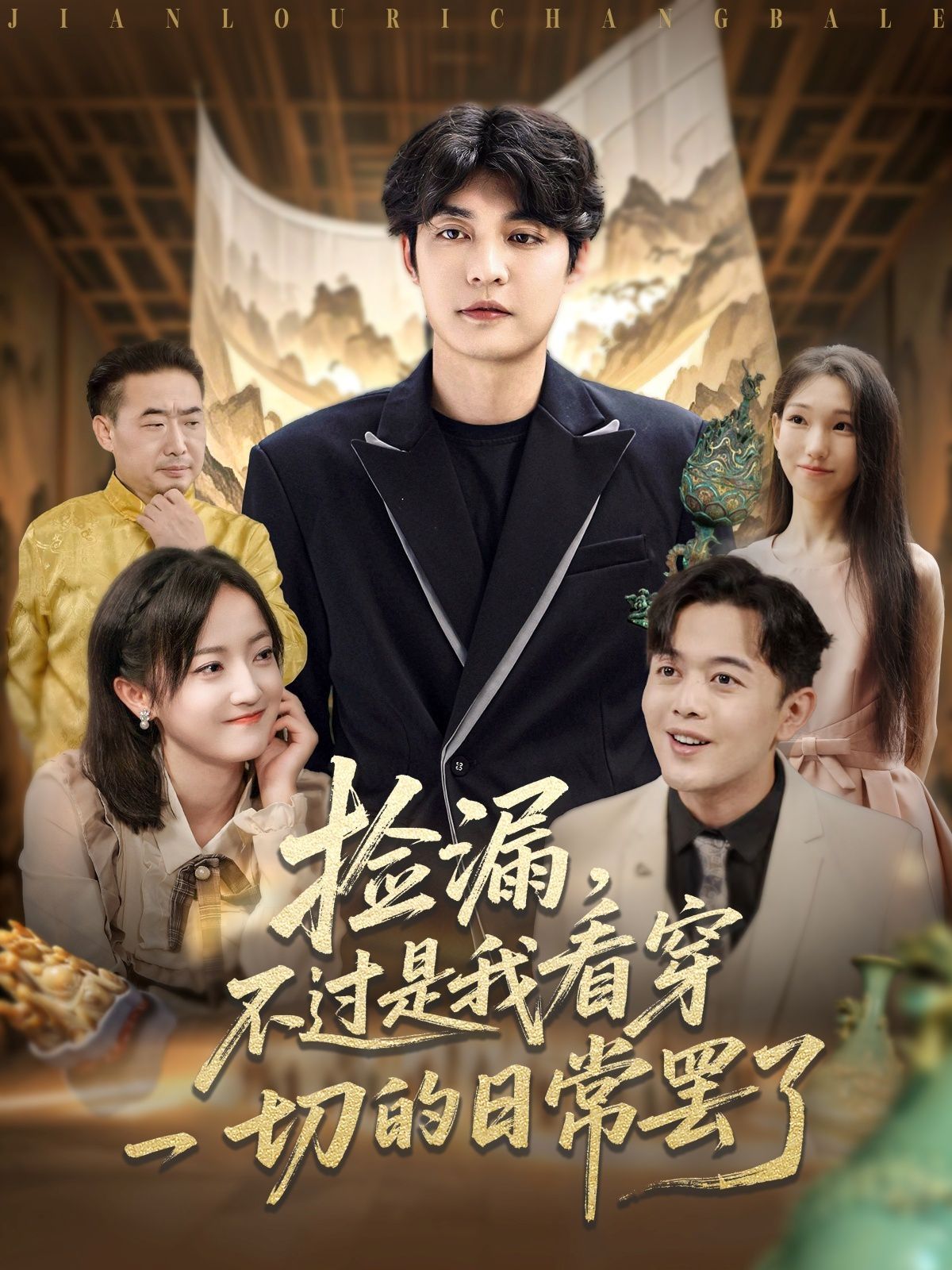 撿漏，不過(guò)是我看穿一切的日常罷了(全集)