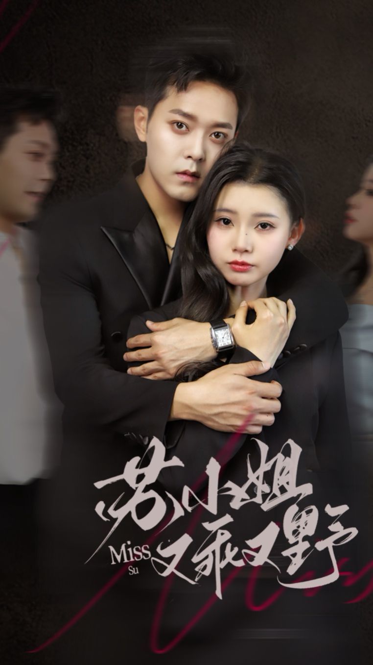 蘇小姐又乖又野(全集)