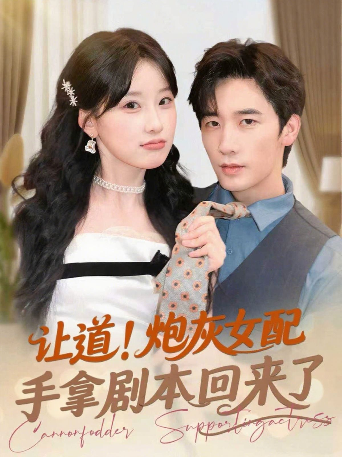 讓道！炮灰女配手拿劇本回來了(全集)