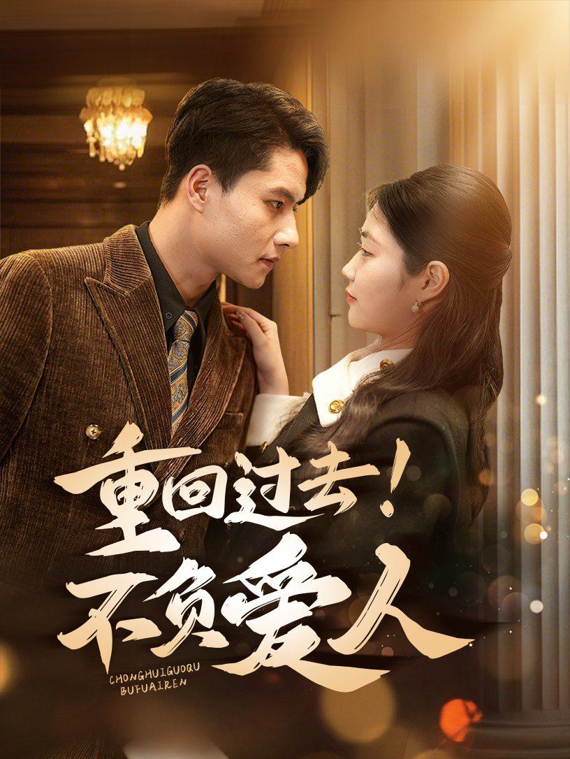 重回過去！不負愛人(全集)