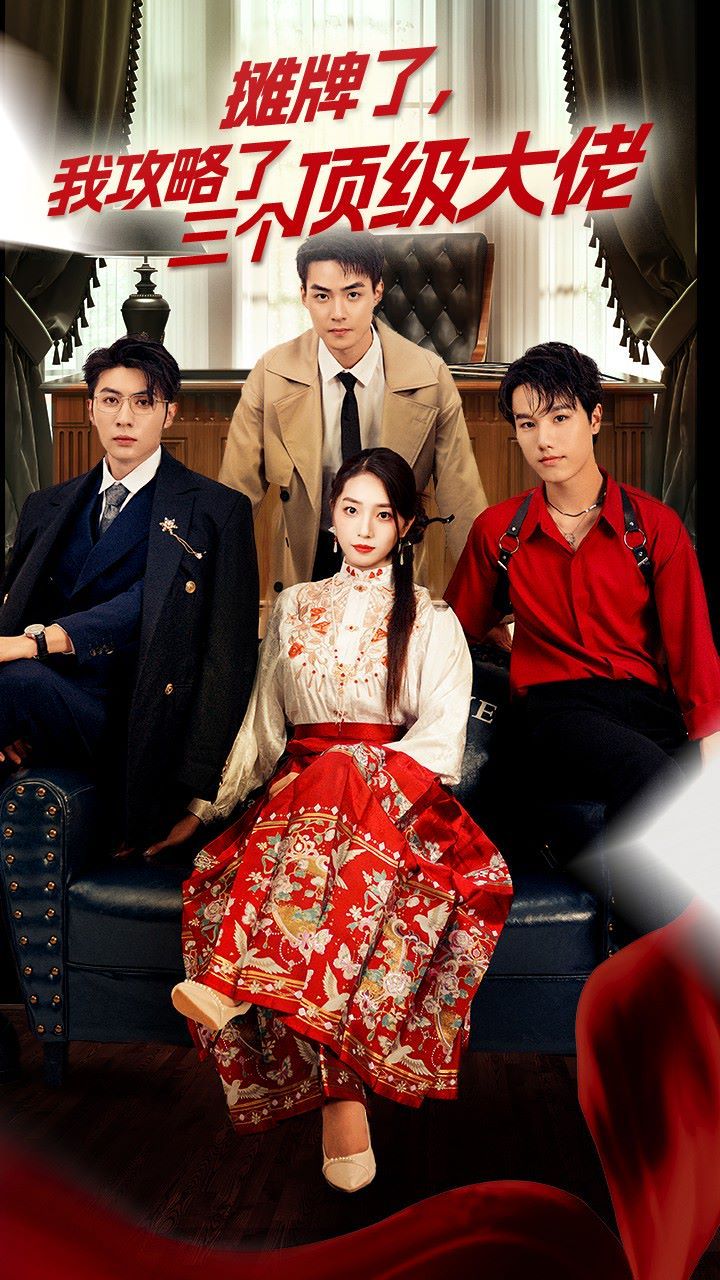 穿越后，我攻略了三個大佬（攤牌了，我攻略了三個頂級大佬）(全集)