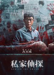 私家偵探 粵語版(全集)