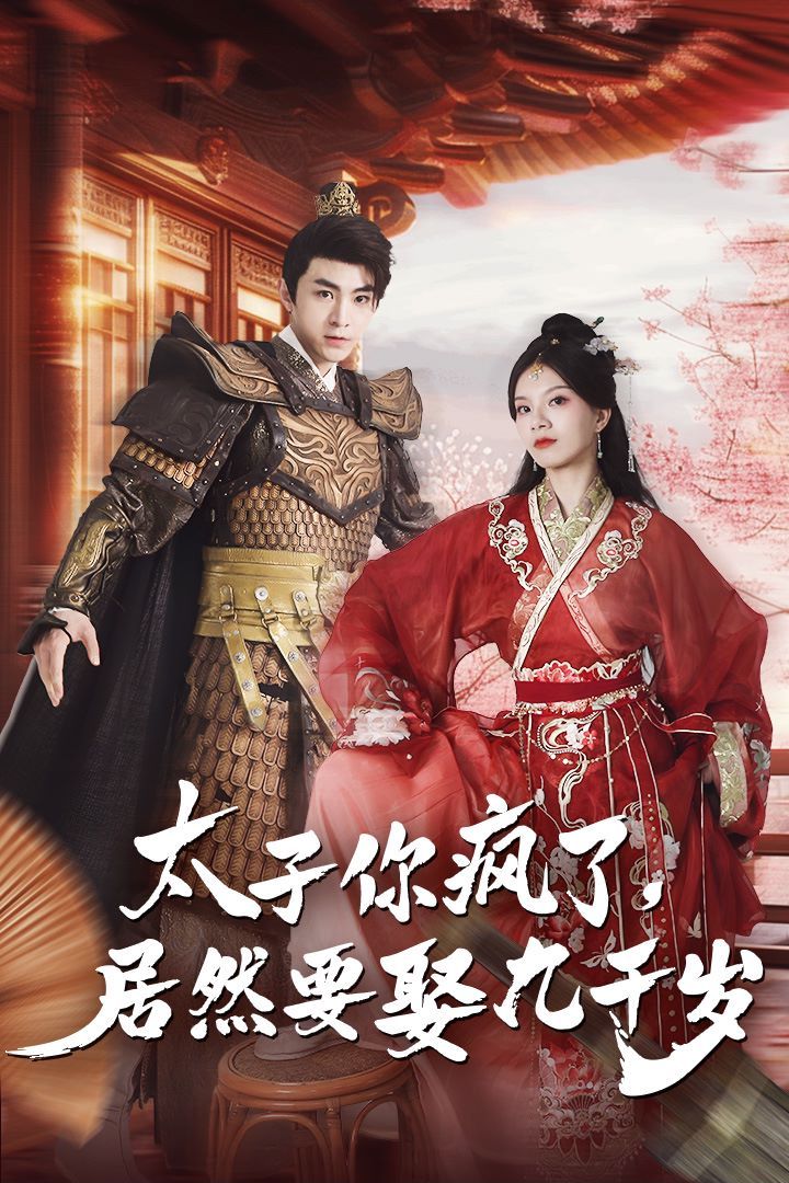 太子你瘋了，居然要娶九千歲(全集)